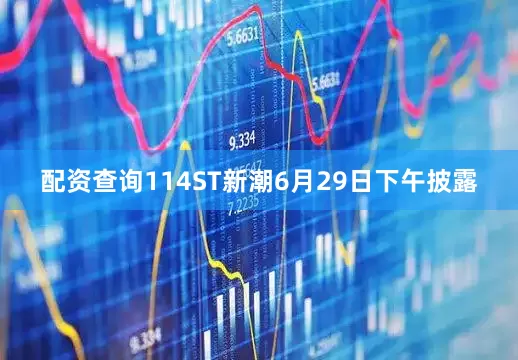 配资查询114　　ST新潮6月29日下午披露