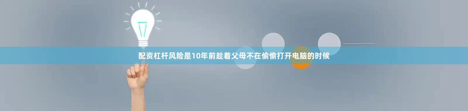 配资杠杆风险是10年前趁着父母不在偷偷打开电脑的时候