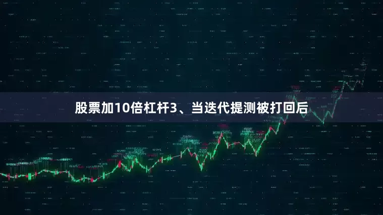 股票加10倍杠杆3、当迭代提测被打回后