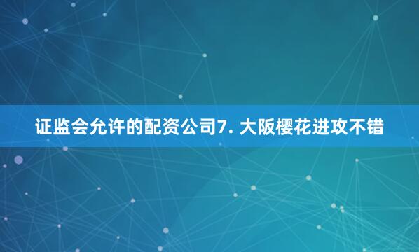 证监会允许的配资公司　　7. 大阪樱花进攻不错