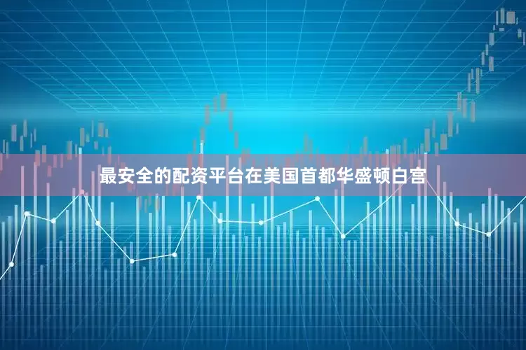 最安全的配资平台在美国首都华盛顿白宫
