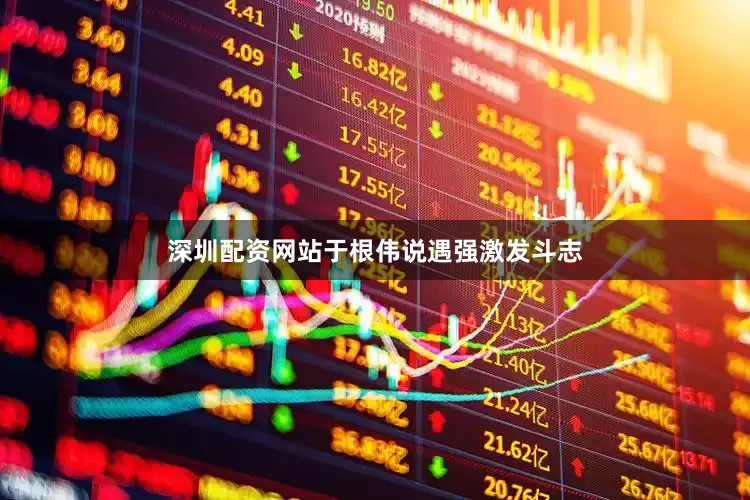 深圳配资网站于根伟说遇强激发斗志