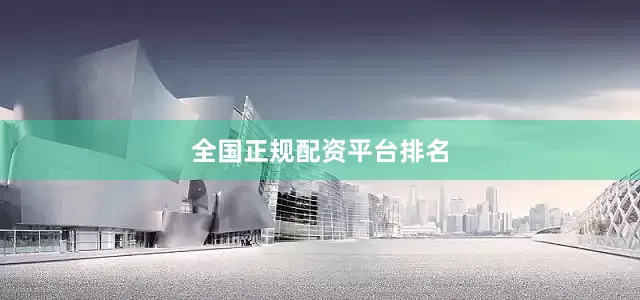 全国正规配资平台排名
