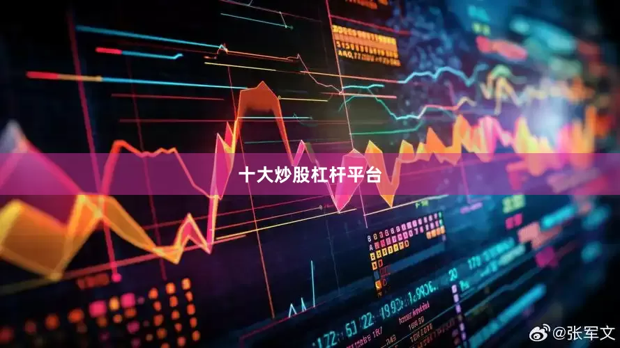 十大炒股杠杆平台