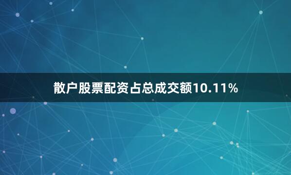 散户股票配资占总成交额10.11%