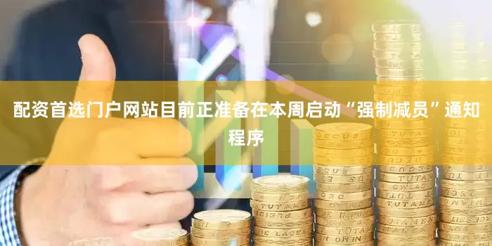 配资首选门户网站目前正准备在本周启动“强制减员”通知程序