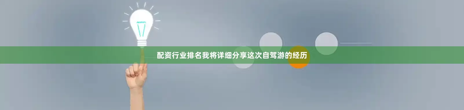 配资行业排名我将详细分享这次自驾游的经历
