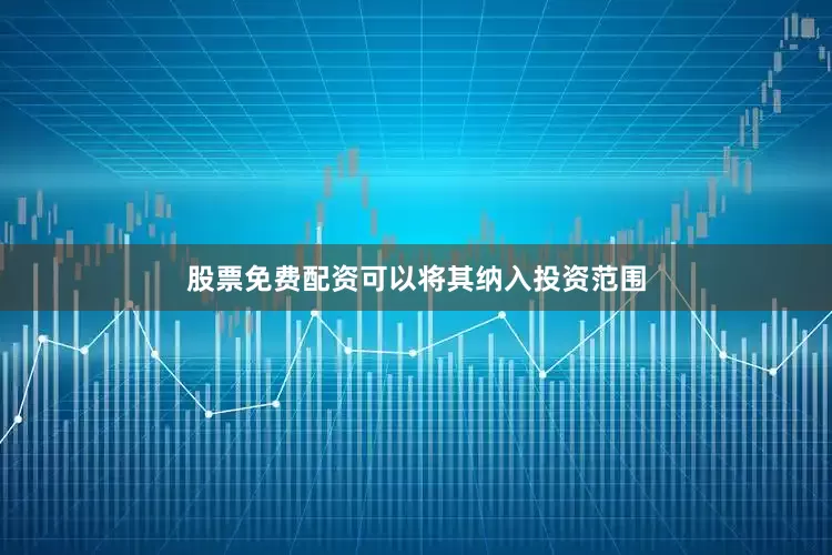 股票免费配资可以将其纳入投资范围