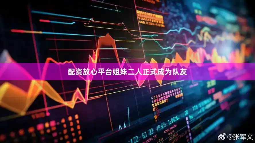 配资放心平台姐妹二人正式成为队友