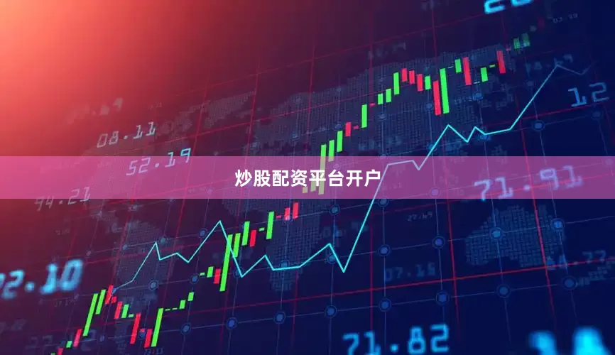 炒股配资平台开户