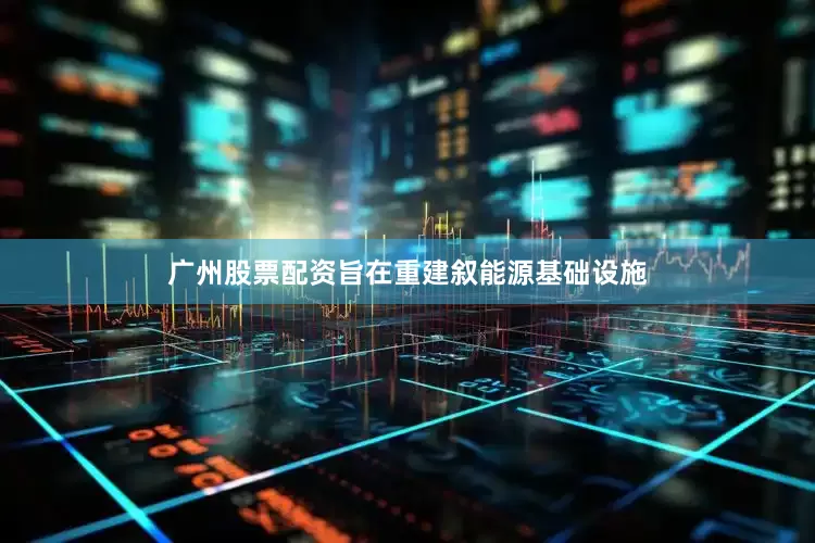广州股票配资旨在重建叙能源基础设施