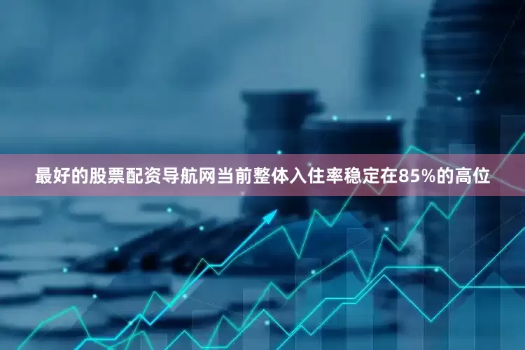 最好的股票配资导航网当前整体入住率稳定在85%的高位