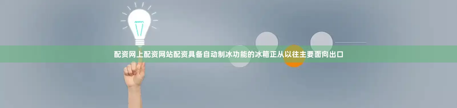 配资网上配资网站配资具备自动制冰功能的冰箱正从以往主要面向出口