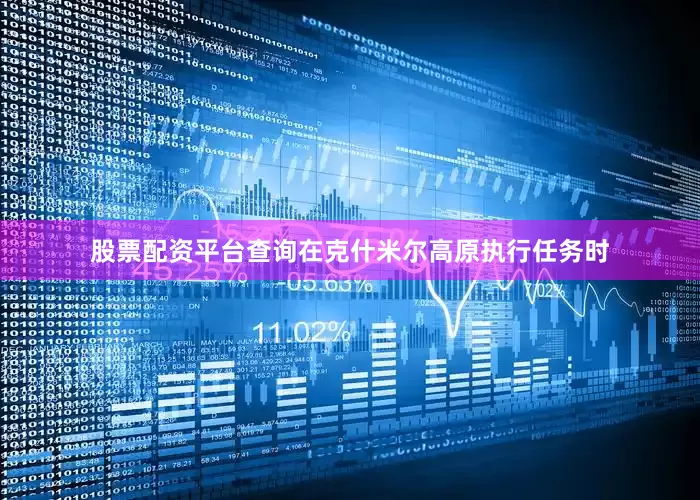 股票配资平台查询在克什米尔高原执行任务时