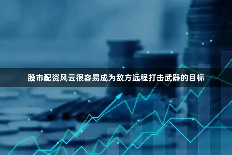 股市配资风云很容易成为敌方远程打击武器的目标