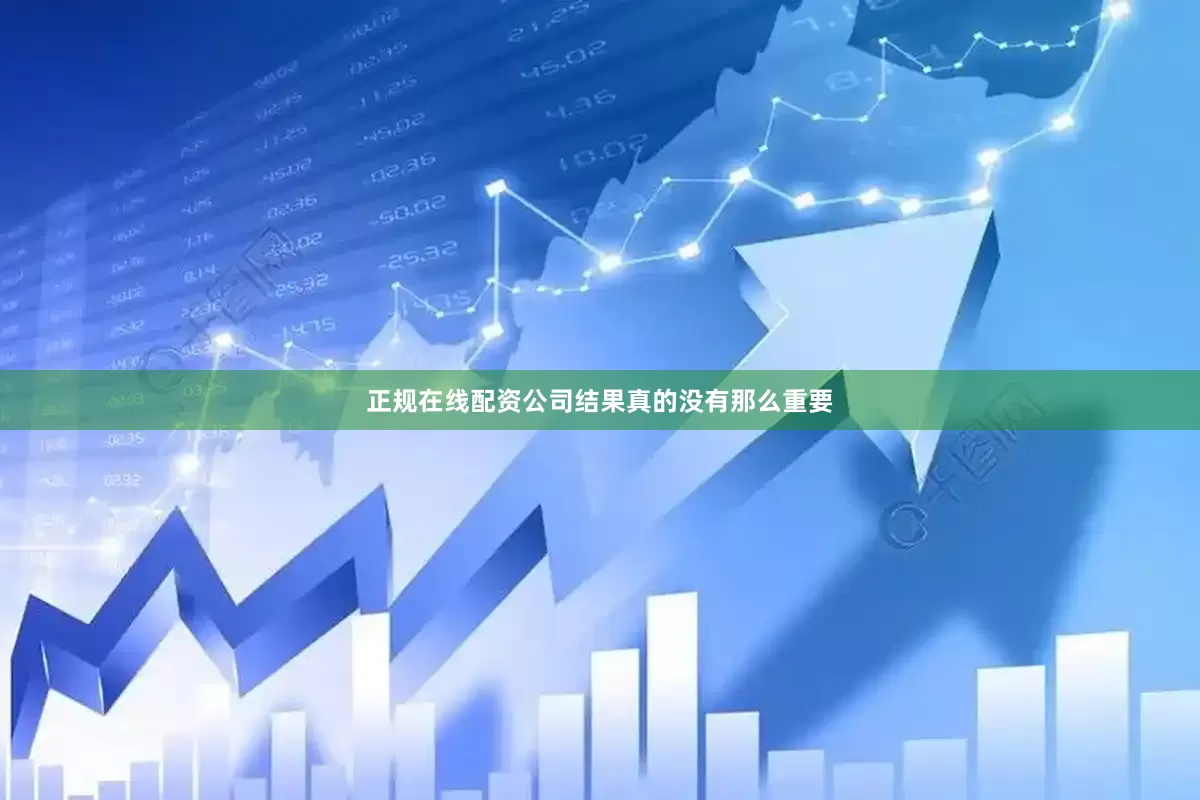 正规在线配资公司结果真的没有那么重要
