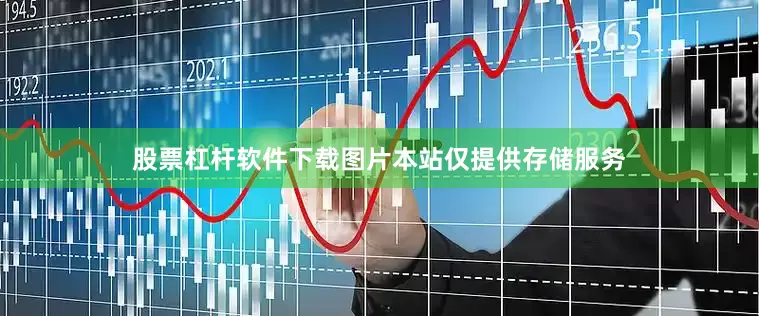 股票杠杆软件下载图片本站仅提供存储服务