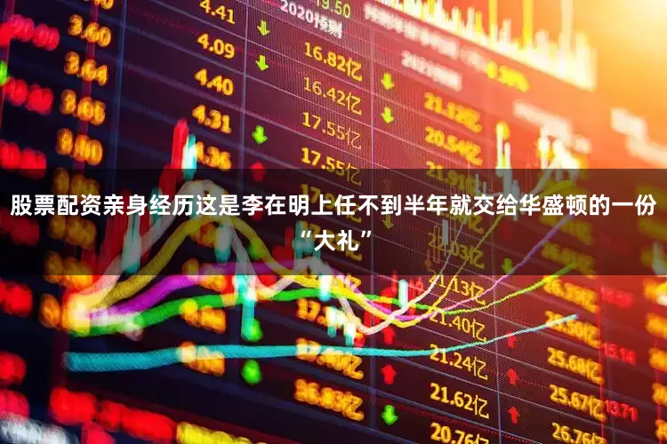 股票配资亲身经历这是李在明上任不到半年就交给华盛顿的一份“大礼”